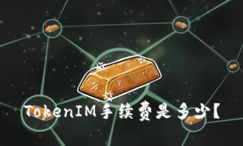 TokenIM手续费是多少？