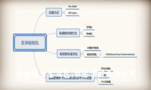 区块链多宝钱包：快速掌握操作技巧