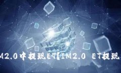 如何在IM2.0中提现ET？IM2.0 ET提现方法详解