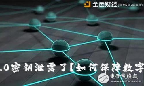 imToken2.0密钥泄露了？如何保障数字资产安全？