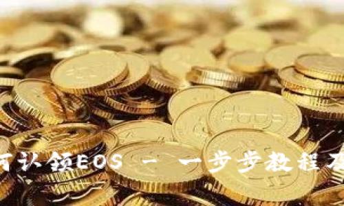 im2.0如何认领EOS - 一步步教程及注意事项