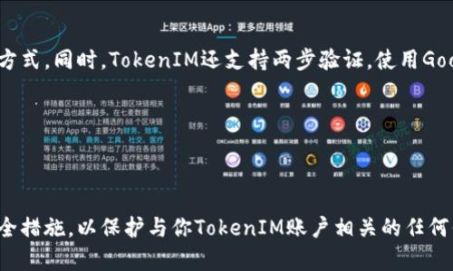 优质如何快速、安全地修改TokenIM密码？（关键词：TokenIM、修改密码、快速、安全）

内容大纲：

I. 为什么需要修改TokenIM密码
II. 如何通过简单步骤修改TokenIM密码
III. 如何保障修改密码的安全性
    A. 密码强度要求
    B. 密码定期更新
    C. 防止密码被盗取
IV. 常见问题解答
    A. 忘记密码怎么办？
    B. 如何防止使用弱密码？
    C. TokenIM的密码加密方式是怎样的？
    D. 我用了同一个密码登录多个网站，是否会影响TokenIM账号安全？
    E. 如何知道我的TokenIM账号是否被黑客攻击？
    F. 我的TokenIM账号被盗了怎么办？

问题一：为什么需要修改TokenIM密码？

（字数：600，为什么需要修改TokenIM密码？）

修改密码是数字生活中常见的安全使用习惯。同样的原因，修改TokenIM密码也是非常必要的。首先，如果你的密码被黑客攻击或泄漏了，你的个人信息以及其它敏感信息可能会被泄露。其次，即使没有被黑客攻击，定期更换密码也可以保证TokenIM账号的信息安全。此外，有时我们会忘记密码，这时只能通过修改密码的方式找回账号，因此修改密码也是找回账号的一种办法。

问题二：如何通过简单步骤修改TokenIM密码？

（字数：600，如何修改TokenIM密码？）

如果你想修改TokenIM的密码，只需要几个简单的步骤即可：

1. 打开TokenIM的主页并登录账号；
2. 在主页的右上角点击个人信息按钮；
3. 点击“修改密码”按钮；
4. 输入当前密码和新密码；
5. 点击“确认”按钮。

这几个步骤就完成了修改密码的操作。记得把新的密码保护好，特别是如果是使用公共电脑更改密码，一定要记得要注销账户，以防别人随后访问该电脑登录你的账户。

问题三：如何保障修改密码的安全性？

（字数：600，如何保障修改密码的安全性？）

密码的安全性是非常重要的，因为它涉及到你的个人信息和数据的保护。以下是几个保障TokenIM账户密码安全的方法：

A. 密码强度要求

密码应该符合一定的密码强度要求，包括密码长度、复杂度、大小写字母和数字的组合等等。这些要求可以有效地防范密码被猜测和破解。

B. 密码定期更新

为了避免密码被长期使用而被不法份子篡改，建议用户定期更换TokenIM账号密码。对于常用的密码比如银行卡密码和电子邮件密码等建议每三个月更换一次，而对于不太常用的TokenIM账号密码，最少也要每半年更换一次。

C. 防止密码被盗取

尽可能地减少用与TokenIM账号相同的密码登录其它网站。如果你必须在不同的网站使用相同的密码，建议加入数字、符号等特殊字符，以增加密码的复杂性。此外，建议使用仅用于TokenIM账户的设备，并且不要在不可信的网络下使用该设备，以防密码被盗取。

问题四：忘记密码怎么办？

（字数：600，忘记TokenIM账户密码怎么办？）

如果你忘记了TokenIM的密码，可以按照下列步骤操作：

1. 在登录页点击“忘记密码”按钮；
2. 输入用于登录TokenIM的邮箱地址；
3. 系统将会发送重置密码的电子邮件到该邮箱；
4. 按照邮件内的指引重置密码。

总之，忘记了密码，不要担心，TokenIM提供了两种方法找回密码。一种方法是通过电子邮件重置密码。另一种方法是通过安全问题进行身份认证，并根据答案重置密码。这些都非常好的解决方案，以便找回TokenIM账户信息。

问题五：TokenIM的密码加密方式是怎样的？

（字数：600，TokenIM的密码加密方式是怎样的？）

TokenIM使用了高强度的加密方式，以确保密码在传输和存储过程中不容易被截获并不被人非法使用。TokenIM使用SHA-256散列算法，这是其中一种被广泛认可的加密方式。同时，TokenIM还支持两步验证，使用Google Authenticator应用程序生成安全码来进一步保护账号安全。

问题六：我的TokenIM账号被盗了怎么办？

（字数：600，我的TokenIM账号被盗了怎么办？）

如果你发现你的TokenIM账号被盗了，首先应该立即联系TokenIM的客户服务部门，报告你的帐户被黑客攻击。TokenIM会帮助你协调取回账户的控制权，并进行必要的安全措施，以保护与你TokenIM账户相关的任何信息。如果你使用的是TokenIM的网页版，建议安装防恶意软件并使用杀毒软件扫描计算机，确保系统安全。提示：在安装杀毒软件之前，始终验证其来源并确保其是可靠的。