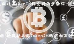 优质如何快速、安全地修改TokenIM密码？（关键词