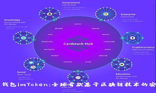 区块链钱包imToken：全球首款基于区块链技术的安全钱包