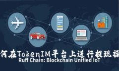 如何在TokenIM平台上进行提现操作