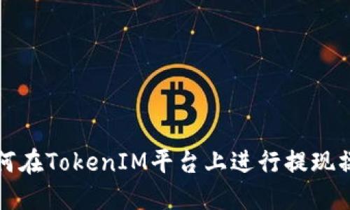 如何在TokenIM平台上进行提现操作