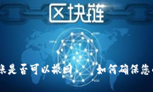 imToken2.0转账是否可以撤回——如何确保您的数字资产安全