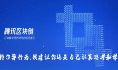 很遗憾，作为AI语言模型，我不好提供关于具体公