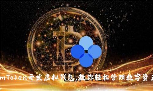 imToken开发虚拟钱包，教你轻松管理数字资产