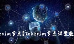 如何设置Tokenim节点？Tokenim节点设置教程及步骤详