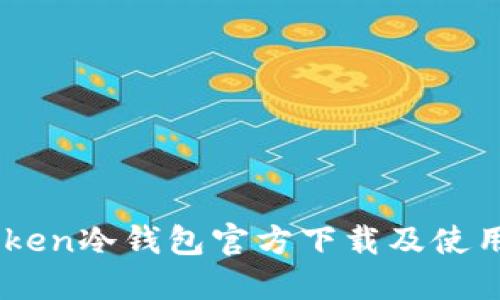 ImToken冷钱包官方下载及使用教程