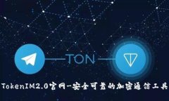 TokenIM2.0官网-安全可靠的加