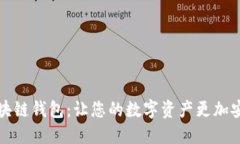 境外区块链钱包：让您的数字资产更加安全可靠