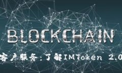 IMToken 2.0客户服务：了解