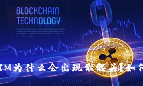 TokenIM为什么会出现骷髅头？如何解决？