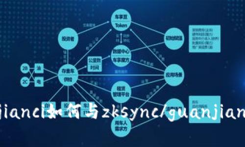 im2.0钱包/guanjianci如何与zksync/guanjianci链交互及其意义