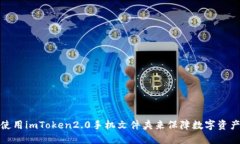 如何使用imToken2.0手机文件夹来保障数字资产安全