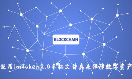 如何使用imToken2.0手机文件夹来保障数字资产安全