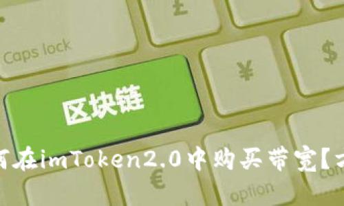  如何在imToken2.0中购买带宽？方式 