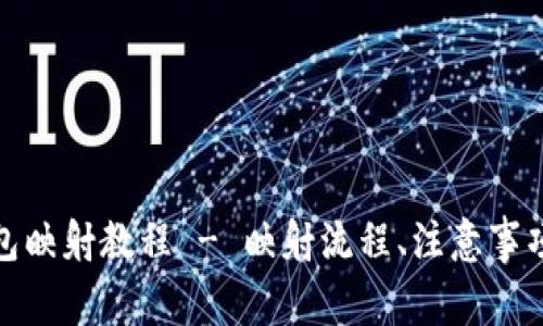 imToken 2.0钱包映射教程 - 映射流程、注意事项及常见问题解答