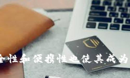 【】：解决TokenIM下载失败问题的方法和步骤

【关键词】：TokenIM, 下载, 解决方法, 步骤 

【内容大纲】：
1. TokenIM下载失败的原因分析
2. 解决TokenIM下载失败的具体步骤
3. 如何确保TokenIM下载安全
4. TokenIM如何注册账号和登录
5. 如何使用TokenIM进行即时通讯
6. TokenIM的优缺点及未来发展展望

【问题一】：为什么无法下载TokenIM？

【问题一解答】：
TokenIM无法下载可能涉及以下问题：
1. 您的网络连接不稳定；
2. 您的设备不兼容该应用程序；
3. 您在下载应用程序时意外中断或取消。

1. 当遇到网络连接不稳定的问题时, 请检查您的网络连接是否稳定。您可以尝试连接其他网络或联系您的网络服务提供商，以获得更好的网络连接。
2. 如果您的设备不兼容TokenIM，则建议您升级设备或更改使用的设备。
3. 如果您在下载过程中中途意外中断或取消，可以尝试删除之前的TokenIM下载文件并重新下载。

【问题二】：怎样解决TokenIM下载失败的问题？

【问题二解答】：
以下是解决TokenIM下载失败的步骤：
1. 确保您的设备使用了最新版本的操作系统；
2. 清除您的设备的缓存和历史记录；
3. 检查您的网络连接是否正常；
4. 关闭您设备中不必要的应用程序；
5. 重新下载TokenIM应用程序；
6. 安装应用程序并根据指示进行操作。

【问题三】：如何保证TokenIM下载的安全？

【问题三解答】：
以下是一些保证TokenIM下载安全的建议：
1. 下载应用程序时要去官方网站下载；
2. 避免使用公共WiFi连接，这可能会披露用户数据；
3. 仔细审核权限请求，谨慎授权；
4. 使用设备的安全设置，例如安装杀毒软件或应用程序锁。

【问题四】：如何注册TokenIM账号和登录？

【问题四解答】：
下载并安装TokenIM后，您可以注册账号并登录：
1. 进入TokenIM应用程序，并单击“创建账号”；
2. 根据指示输入您的手机号码或电子邮件地址；
3. 输入您的用户名和密码；
4. 确认您的用户名、密码和注册信息，然后单击“注册”；
5. 登录到您的TokenIM帐户。

【问题五】：如何使用TokenIM进行即时通讯？

【问题五解答】：
使用TokenIM进行即时通讯的步骤如下：
1. 登录到您的TokenIM帐户；
2. 在联系人列表中添加您的朋友或同事；
3. 单击与他们聊天，并向他们发送信息。

【问题六】：TokenIM有哪些优缺点？

【问题六解答】：
以下是TokenIM的一些优点：
1. 使用户可以保持匿名，它不要求用户提供个人身份信息；
2. 提供用户之间的最佳加密和安全性；
3. 对客户端通信进行端到端加密，确保数据的保密性。

而TokenIM的一些缺点也是不可忽视的：
1. 收到限制和审核，仅开放给特定类型的用户；
2. 目前仅支持聊天功能，缺乏其他常见的社交和娱乐功能；
3. 对用户需求的响应速度较慢。

【结束语】：
随着即时通讯应用程序市场的不断扩大，安全和隐私证明已成为用户日益关注的问题。即使TokenIM存在一些缺点，但其高安全性和便携性也使其成为现代用户日常通信的有力工具。掌握TokenIM的下载、注册账号、登录、即时通讯、安全等相关知识，有助于提高用户的使用体验。