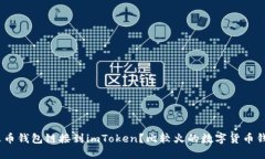 如何将火币钱包链接到imToken？比较火的数字货币