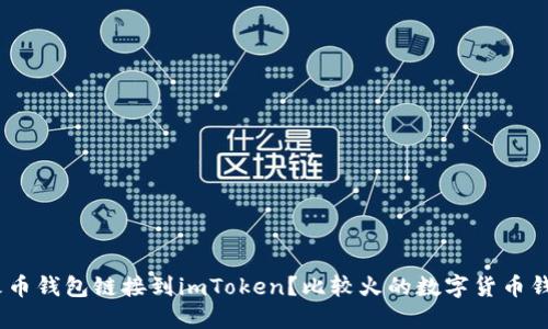 如何将火币钱包链接到imToken？比较火的数字货币钱包推荐 