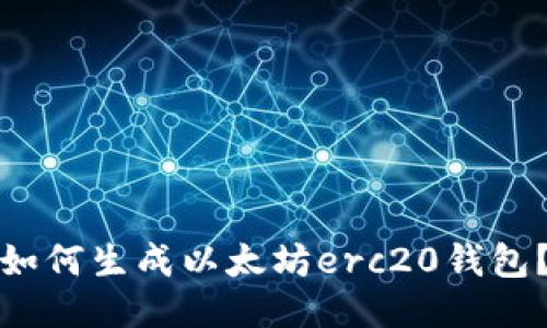 如何生成以太坊erc20钱包？