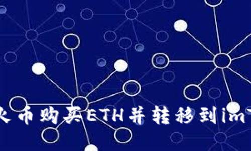 如何通过火币购买ETH并转移到imToken2.0？