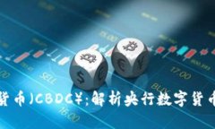 央行数字货币（CBDC）：解析央行数字货币相关问