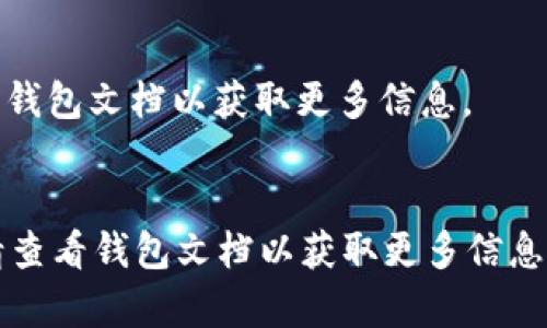 如何下载适合手机的usdt钱包？ | usdt钱包下载，usdt手机钱包，usdt币钱包 - XX网站

关键词usdt钱包下载，usdt手机钱包，usdt币钱包，usdt钱包手机下载/关键词

内容大纲

一、什么是USDT钱包？
二、选择适合手机的USDT钱包
三、如何下载USDT钱包？
四、如何使用手机USDT钱包？
五、如何保护USDT钱包安全？
六、USDT钱包下载常见问题解答

一、什么是USDT钱包？
USDT钱包是存储和管理USDT数字货币的软件，在USDT钱包中，您可以随时查看USDT余额、转账和收款。目前，市场上有各种各样不同的USDT钱包，包括桌面版，移动版和硬件钱包等。

二、选择适合手机的USDT钱包
如果您需要使用手机管理USDT，就需要选择适合手机操作系统的USDT钱包。目前，市场上最流行的智能手机操作系统为iOS和Android，因此我们建议您下载USDT的iOS或Android应用程序。
以下是一些值得推荐的USDT手机钱包：
ul
  li1. 原子钱包/li
  li2. imToken/li
  li3. Math Wallet/li
/ul
这些USDT钱包都是高质量、用户友好的，可安全地存储和管理您的USDT数字货币。

三、如何下载USDT钱包？
以下是一些通用步骤，介绍如何下载USDT钱包：
1. 打开应用商店（App Store或Google Play）
2. 搜索您想要的USDT钱包
3. 下载并安装USDT钱包应用程序
4. 创建钱包并备份助记词
5. 将USDT转入新创建的钱包中
请注意，在下载任何应用程序之前，请确保它来自官方渠道，并且要备份您的助记词，以防丢失或被盗。

四、如何使用手机USDT钱包？
以下是一些通用步骤，介绍如何在手机上使用USDT钱包：
1. 打开钱包应用程序
2. 输入您的密码或使用指纹识别
3. 查看USDT余额
4. 转账或收款
5. 查看交易历史记录
请注意，在交易之前，请确保您的USDT钱包已经备份，并确保交易的相关信息准确无误。

五、如何保护USDT钱包安全？
以下是一些保护USDT钱包安全的建议：
ul
  li1. 使用强密码并定期更换/li
  li2. 使用双重身份验证（2FA）/li
  li3. 不要将助记词或私钥存储在云端/li
  li4. 定期备份助记词或私钥/li
  li5. 不要将钱包密码告诉任何人/li
  li6. 不要随意下载未知来源的USDT钱包应用程序/li
/ul

六、USDT钱包下载常见问题解答

h41. 如何备份USDT钱包？/h4
请根据钱包应用程序的指示备份助记词或私钥，并将其存储在安全的地方。如果您不知道如何备份，请查看相应的文档或联系钱包提供商的客户支持。

h42. 可以使用一个USDT钱包存储多种数字货币吗？/h4
一些USDT钱包可以存储多种数字货币，但不是所有USDT钱包都支持此功能。请查看钱包文档以获取更多信息。

h43. 如果我失去了我的钱包，我可以找回我的USDT吗？/h4
如果您没有备份助记词或私钥，并且您的钱包已经丢失或被盗，则您将无法找回USDT。因此，请确保在使用钱包之前备份助记词或私钥。

h44. USDT转账需要多长时间才能确认？/h4
USDT转账的确认时间取决于USDT网络交易的拥堵状况。通常，USDT转账需要几分钟到几小时的时间才能被确认。

h45. 我可以在多个设备之间同步我的USDT钱包吗？/h4
一些USDT钱包支持同步多个设备，但不是所有USDT钱包都支持此功能。请查看钱包文档以获取更多信息。

h46. USDT钱包是否需要收费？/h4
大多数USDT钱包是免费的，但有些钱包可能会收取一些费用，如交易手续费。请查看钱包文档以获取更多信息。