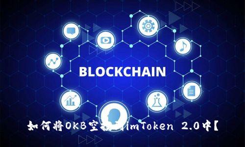 如何将OKB空投到imToken 2.0中？