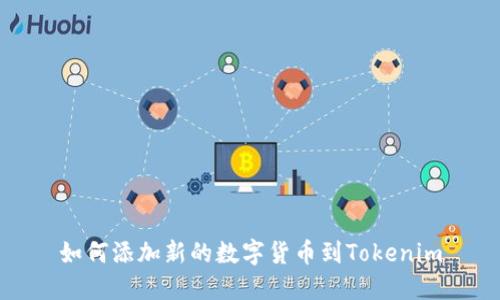 如何添加新的数字货币到Tokenim