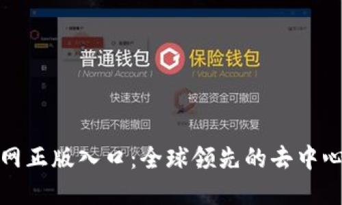 TokenIM官网正版入口：全球领先的去中心化通讯平台