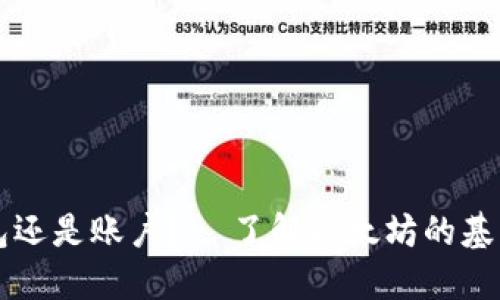 以太坊是钱包还是账户？- 了解以太坊的基本概念和区别