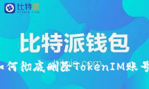 如何彻底删除TokenIM账号？