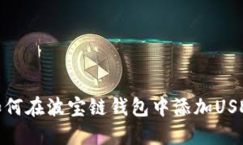 如何在波宝链钱包中添加USDT