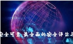 TokenIM安全可靠：最全面的安全评估与使用指南