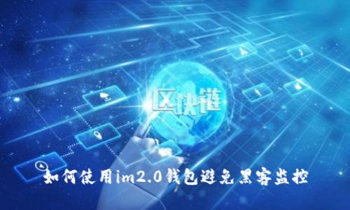 如何使用im2.0钱包避免黑客监控