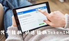 TokenIM二代号转换：快速转换TokenIM二代号方法