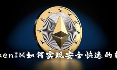 了解TokenIM如何实现安全快速的转账方式