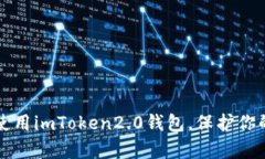 学习如何使用imToken2.0钱包，保护你的数字资产