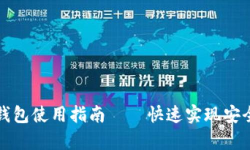 比特币本地钱包使用指南——快速实现安全存储和管理