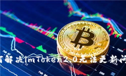 如何解决imToken2.0无法更新问题？