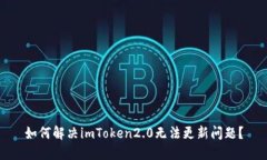 如何解决imToken2.0无法更新