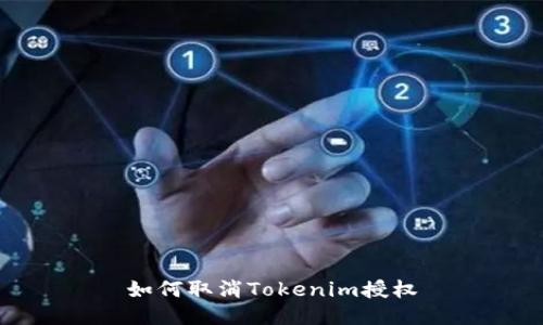 如何取消Tokenim授权