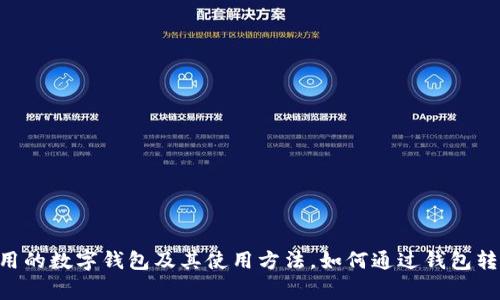 美国常用的数字钱包及其使用方法，如何通过钱包转换USDT