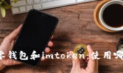 以太零钱包和imtoken：使用哪一个？