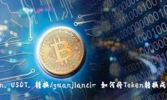 token, USDT, 转换/guanjianci- 如何将Token转换成USDT