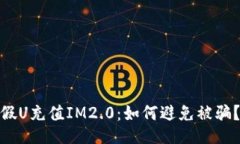 假U充值IM2.0：如何避免被骗？